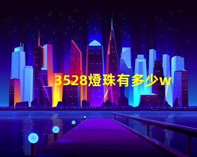 3528燈珠有多少w的 3528燈珠多少伏